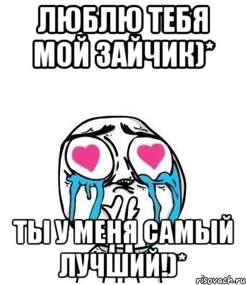 люблю тебя мой зайчик)* ты у меня самый лучший!)*, Мем Влюбленный