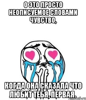 о это просто неописуемое словами чувство, когда она сказала что любит тебя, первая., Мем Влюбленный