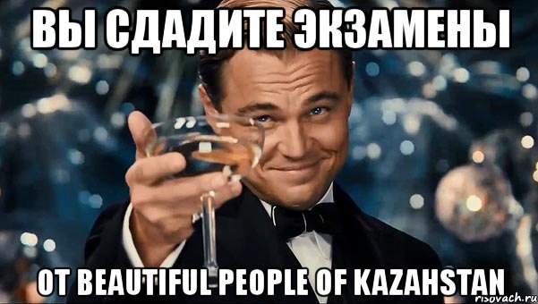 вы сдадите экзамены от beautiful people of kazahstan