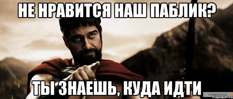 Не нравится поделиться. Пошел знаешь куда. Мемы куда идти. Твой команда откуда брат. Ты знаешь куда идти.