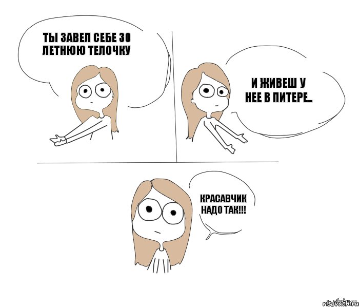 ТЫ ЗАВЕЛ СЕБЕ 30 ЛЕТНЮЮ ТЕЛОЧКУ И ЖИВЕШ У НЕЕ В ПИТЕРЕ.. КРАСАВЧИК НАДО ТАК!!!, Комикс Не надо так