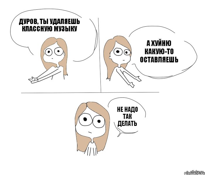 Дуров, ты удаляешь классную музыку а хуйню какую-то оставляешь не надо так делать, Комикс Не надо так