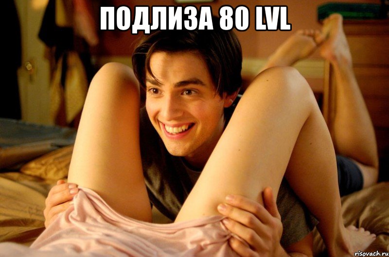 подлиза 80 lvl 