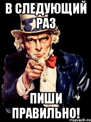 Как писать следующий. Правильно Мем. Правильные мемы. Пиши грамотно. Пиши правильно Мем.