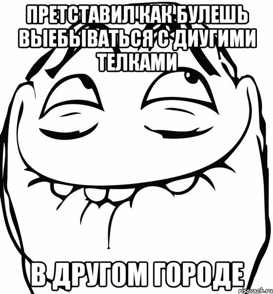 претставил как булешь выебываться с диугими телками в другом городе, Мем  аааа