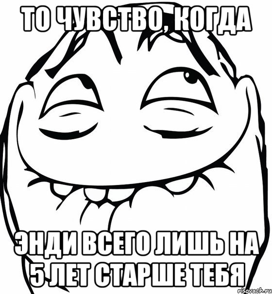 то чувство, когда энди всего лишь на 5 лет старше тебя, Мем  аааа