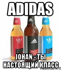 adidas johan - ты настоящий класс, Мем адидас