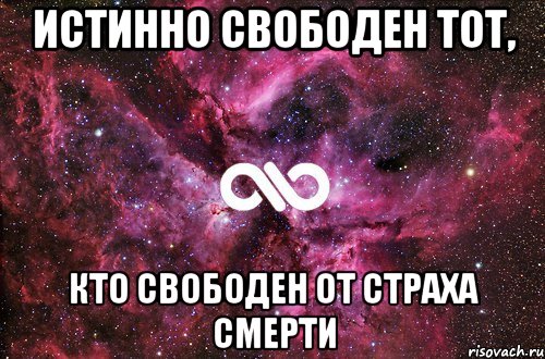 истинно свободен тот, кто свободен от страха смерти, Мем офигенно