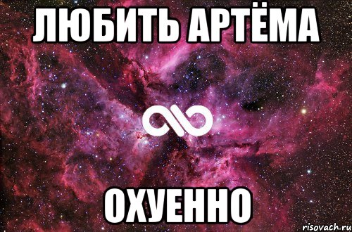 любить артёма охуенно, Мем офигенно