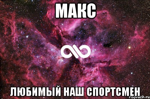 макс любимый наш спортсмен, Мем офигенно