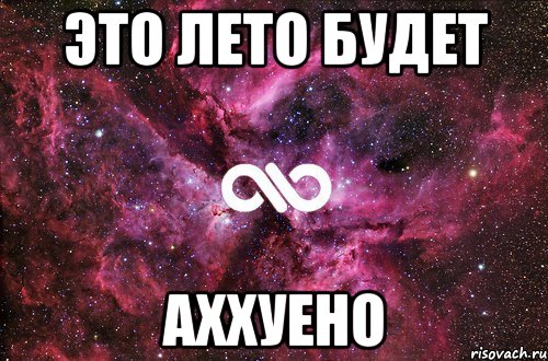 это лето будет аххуено, Мем офигенно