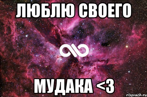 люблю своего мудака <3, Мем офигенно