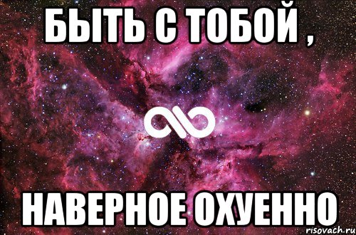 быть с тобой , наверное охуенно, Мем офигенно