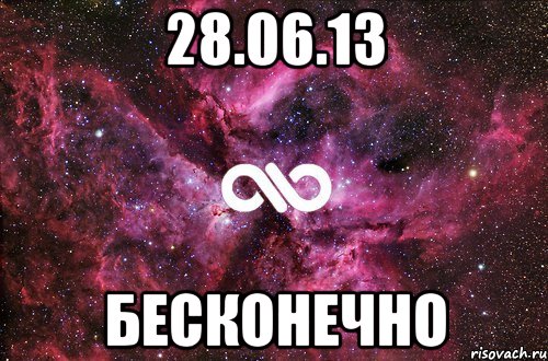 28.06.13 бесконечно, Мем офигенно