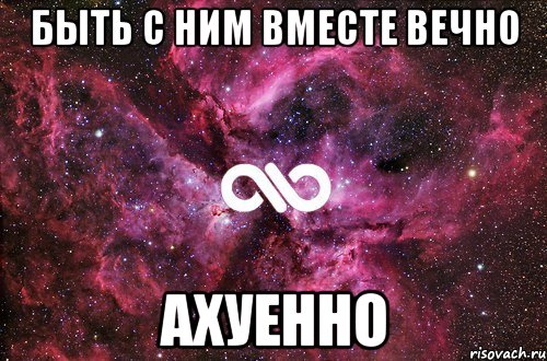 быть с ним вместе вечно ахуенно, Мем офигенно