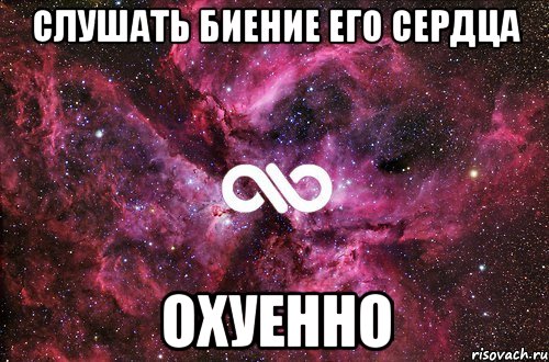 слушать биение его сердца охуенно