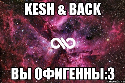 kesh & back вы офигенны:3, Мем офигенно