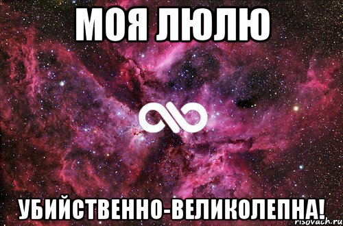 моя люлю убийственно-великолепна!, Мем офигенно