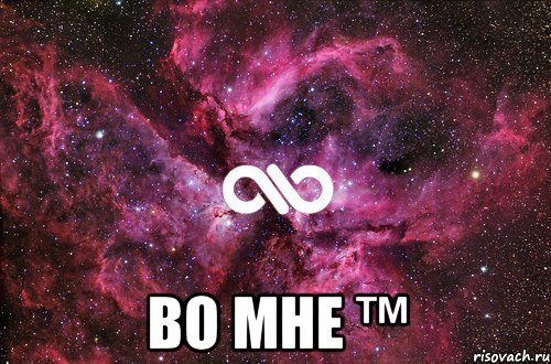  во мне ™, Мем офигенно