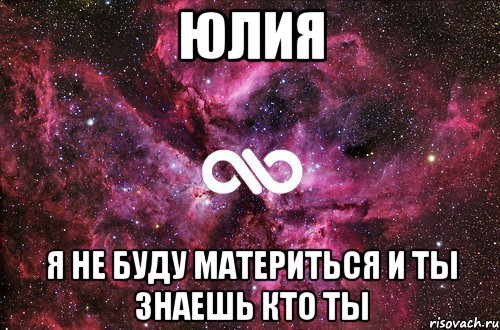 юлия я не буду материться и ты знаешь кто ты, Мем офигенно