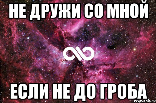 Самной. Дружи со мной. Не дружи со мной я плохой. Со мной не дружат. Со мной никто не хочет дружить.