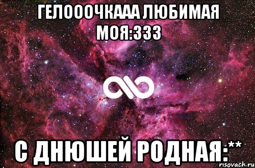 гелооочкааа любимая моя:333 с днюшей родная:**, Мем офигенно