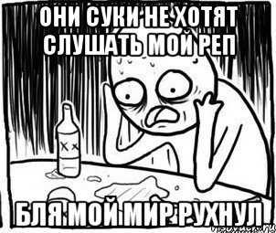 они суки не хотят слушать мой реп бля мой мир рухнул, Мем Алкоголик-кадр