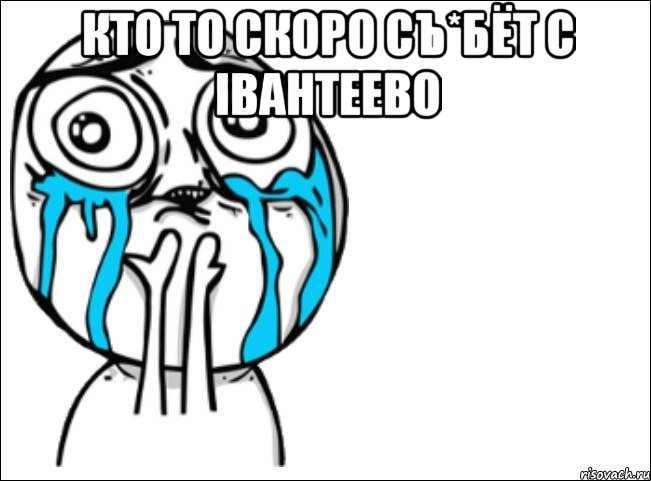 кто то скоро съ*бёт с ibантеевo , Мем Это самый