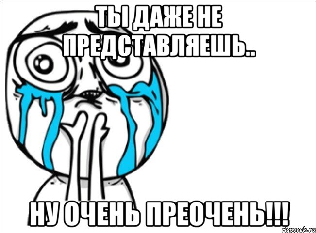 ты даже не представляешь.. ну очень преочень!!!, Мем Это самый