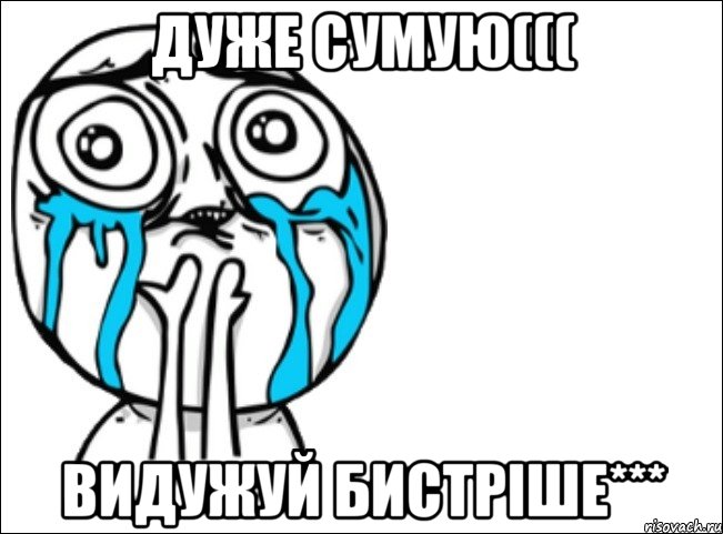 дуже сумую((( видужуй бистріше***, Мем Это самый