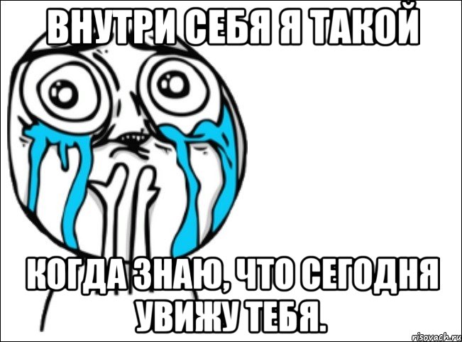 внутри себя я такой когда знаю, что сегодня увижу тебя., Мем Это самый