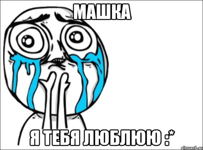 машка я тебя люблюю :*, Мем Это самый