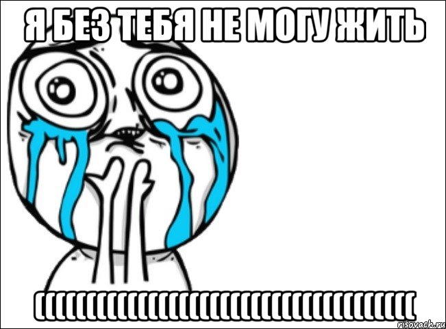 я без тебя не могу жить (((((((((((((((((((((((((((((((((((((, Мем Это самый