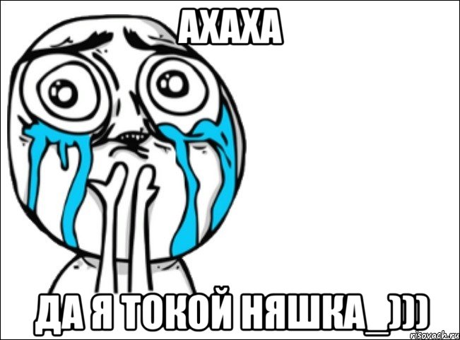 ахаха да я токой няшка_))), Мем Это самый