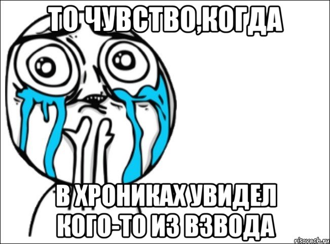 то чувство,когда в хрониках увидел кого-то из взвода, Мем Это самый