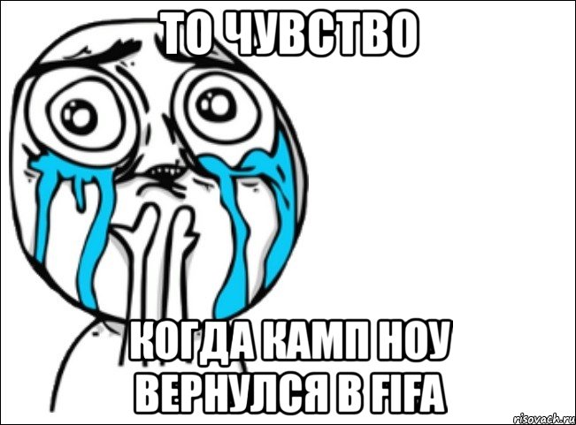 то чувство когда камп ноу вернулся в fifa, Мем Это самый