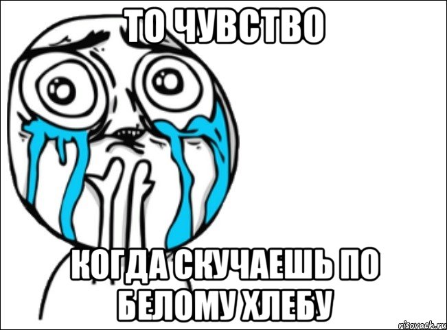 то чувство когда скучаешь по белому хлебу, Мем Это самый