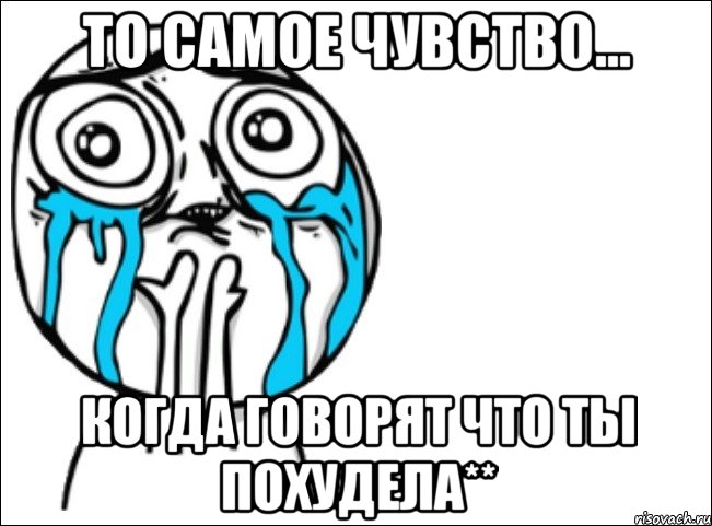 то самое чувство... когда говорят что ты похудела**, Мем Это самый