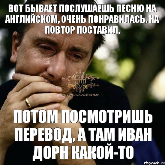 Поставь повтор. Иван Дорн Мем. Поставить на повтор. Посмотрим перевод. Иван Дорн наркозависимость.