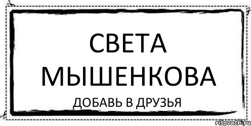 Света Мышенкова Добавь в друзья, Комикс Асоциальная антиреклама