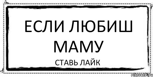 Ставлю мать. Поставь лайк в ТТ. Поставь лайк надпись белый. Дневник с надписью поставь лайк. Картину в надписи поставьте лайк.