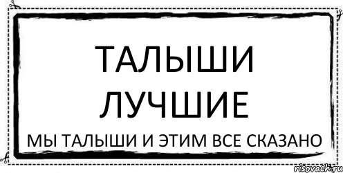 Талыши лучшие Мы Талыши и этим все сказано, Комикс Асоциальная антиреклама