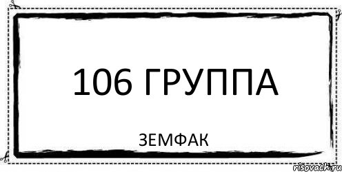 106. Картинка группа 106. Группа 106. Земфак. Прикол про земфак.