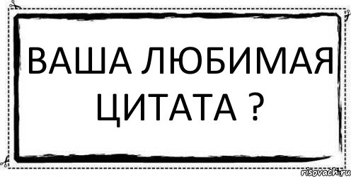 Ваша любимая Цитата ? , Комикс Асоциальная антиреклама