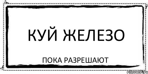 Молодец значение. Алина молодец. Куй железо пока горячо не отходя от кассы. Алина молодец картинки. Куй железо пока.