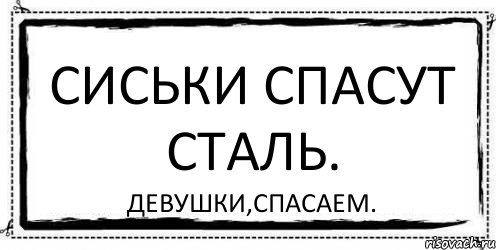 СИСЬКИ СПАСУТ СТАЛЬ. девушки,спасаем., Комикс Асоциальная антиреклама