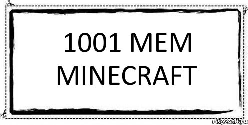 1001 МЕМ MINECRAFT , Комикс Асоциальная антиреклама