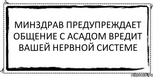 минздрав предупреждает общение с Асадом вредит вашей нервной системе , Комикс Асоциальная антиреклама