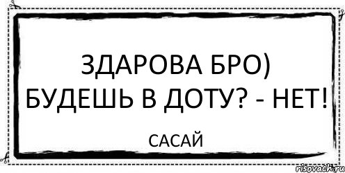 Здарова бро) будешь в доту? - нет! сасай, Комикс Асоциальная антиреклама