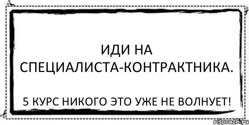 Иди на специалиста-контрактника. 5 курс никого это уже не волнует!, Комикс Асоциальная антиреклама